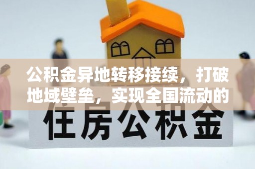 岳普湖公积金异地转移接续，打破地域壁垒，实现全国流动的便捷之道