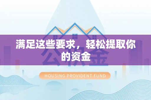 岳普湖满足这些要求，轻松提取你的资金