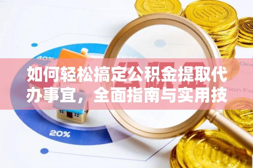 岳普湖如何轻松搞定公积金提取代办事宜，全面指南与实用技巧
