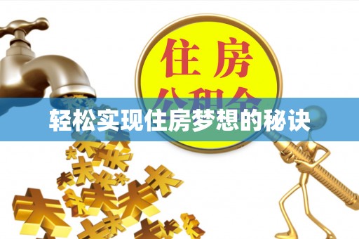岳普湖轻松实现住房梦想的秘诀