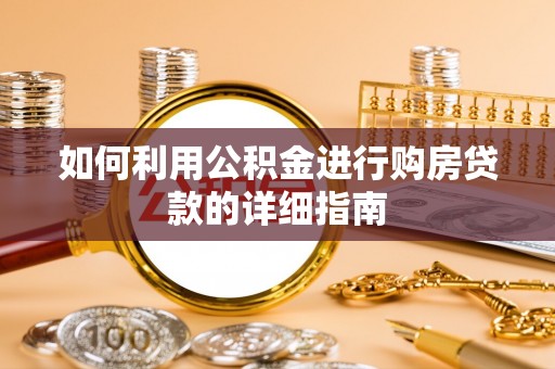 岳普湖如何利用公积金进行购房贷款的详细指南