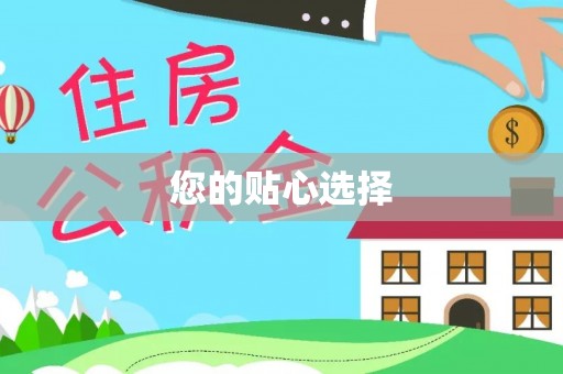 岳普湖您的贴心选择