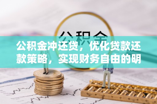 岳普湖公积金冲还贷，优化贷款还款策略，实现财务自由的明智选择
