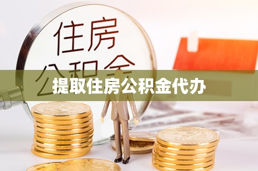 岳普湖提取住房公积金代办