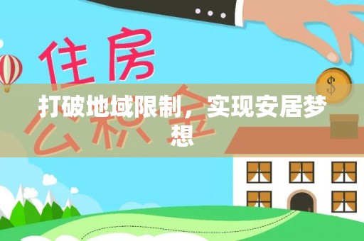岳普湖打破地域限制，实现安居梦想