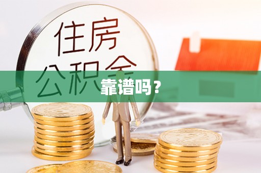 岳普湖靠谱吗？