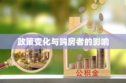 岳普湖政策变化与购房者的影响