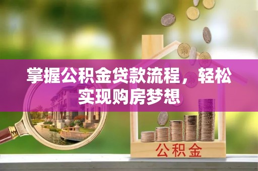 岳普湖掌握公积金贷款流程，轻松实现购房梦想