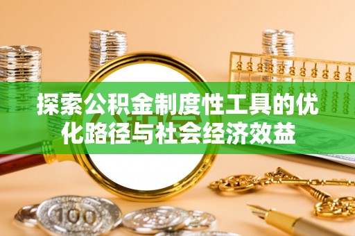 岳普湖探索公积金制度性工具的优化路径与社会经济效益