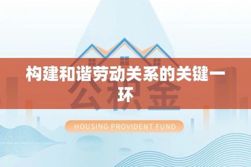 岳普湖构建和谐劳动关系的关键一环