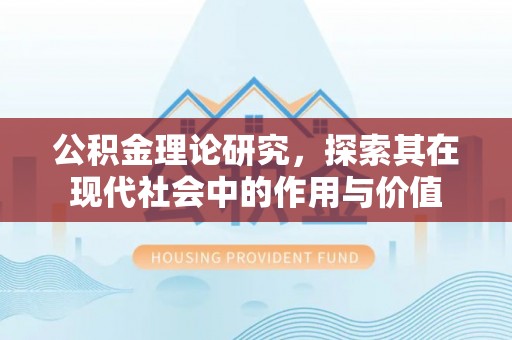 岳普湖公积金理论研究，探索其在现代社会中的作用与价值