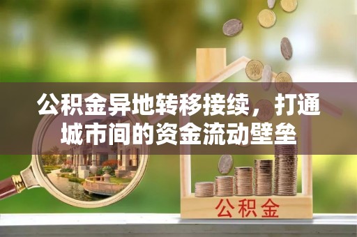 岳普湖公积金异地转移接续，打通城市间的资金流动壁垒