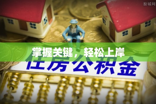 岳普湖掌握关键，轻松上岸