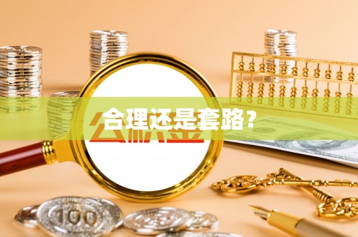 岳普湖合理还是套路？