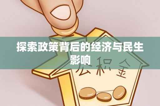 岳普湖探索政策背后的经济与民生影响