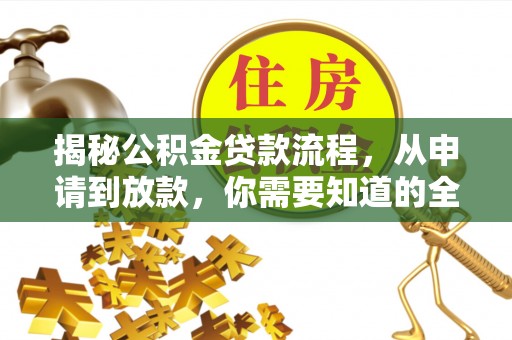 岳普湖揭秘公积金贷款流程，从申请到放款，你需要知道的全攻略