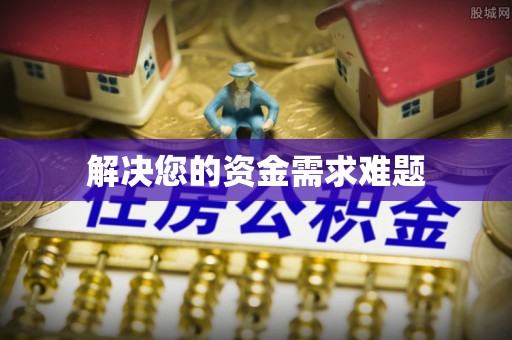 岳普湖解决您的资金需求难题