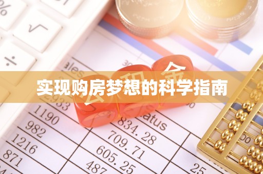 岳普湖实现购房梦想的科学指南