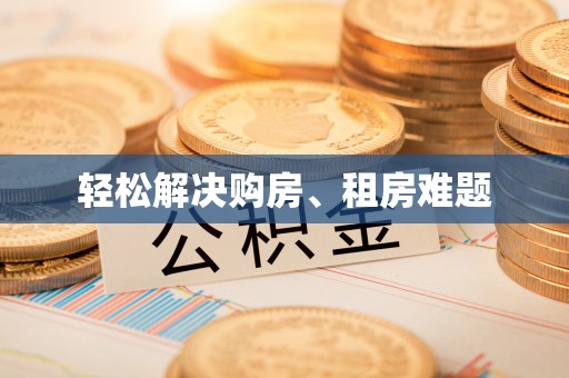 岳普湖轻松解决购房、租房难题