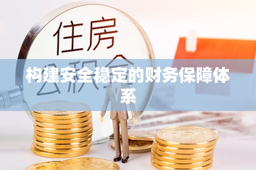岳普湖构建安全稳定的财务保障体系