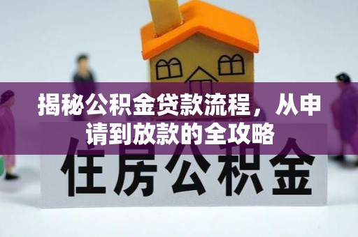 岳普湖揭秘公积金贷款流程，从申请到放款的全攻略