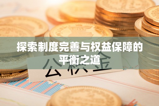 岳普湖探索制度完善与权益保障的平衡之道