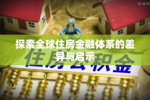 岳普湖探索全球住房金融体系的差异与启示