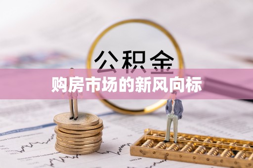 岳普湖购房市场的新风向标