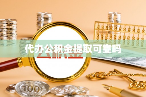岳普湖代办公积金提取可靠吗