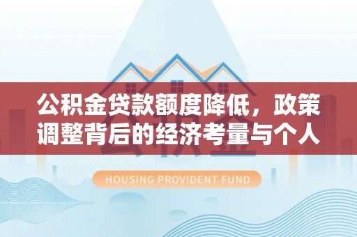 岳普湖公积金贷款额度降低，政策调整背后的经济考量与个人应对策略