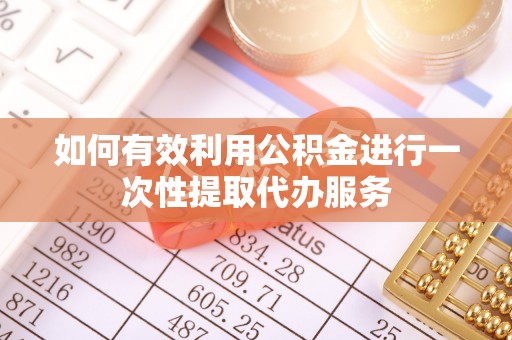 岳普湖如何有效利用公积金进行一次性提取代办服务