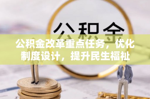 岳普湖公积金改革重点任务，优化制度设计，提升民生福祉