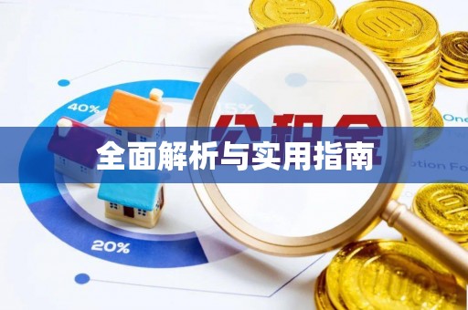 岳普湖全面解析与实用指南