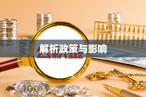 岳普湖解析政策与影响