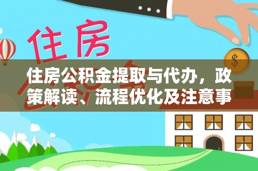 岳普湖住房公积金提取与代办，政策解读、流程优化及注意事项
