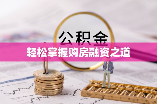 岳普湖轻松掌握购房融资之道