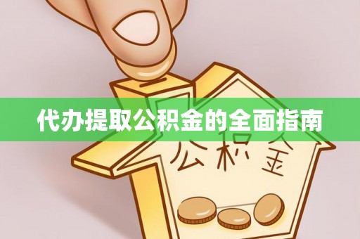 岳普湖代办提取公积金的全面指南
