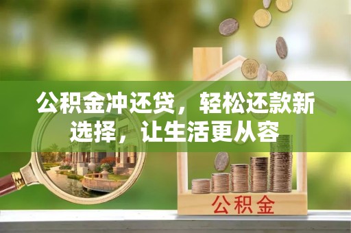 岳普湖公积金冲还贷，轻松还款新选择，让生活更从容