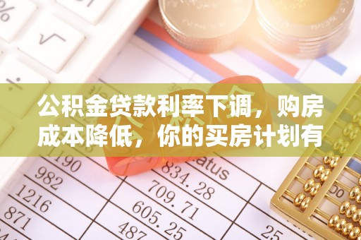 岳普湖公积金贷款利率下调，购房成本降低，你的买房计划有变吗？