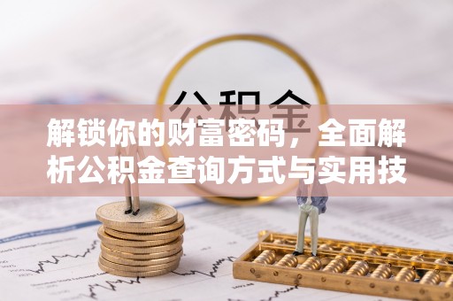 岳普湖解锁你的财富密码，全面解析公积金查询方式与实用技巧