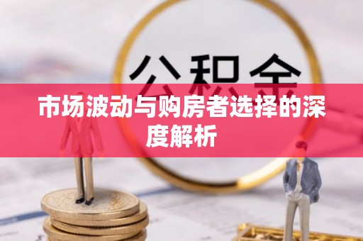 岳普湖市场波动与购房者选择的深度解析
