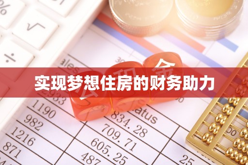 岳普湖实现梦想住房的财务助力