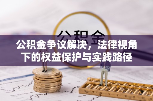 岳普湖公积金争议解决，法律视角下的权益保护与实践路径