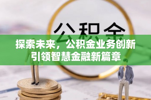 岳普湖探索未来，公积金业务创新引领智慧金融新篇章