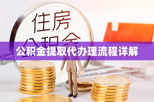 岳普湖公积金提取代办理流程详解