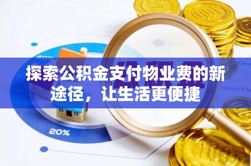 岳普湖探索公积金支付物业费的新途径，让生活更便捷