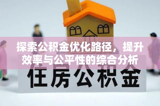 岳普湖探索公积金优化路径，提升效率与公平性的综合分析