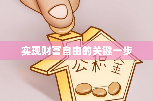 岳普湖实现财富自由的关键一步