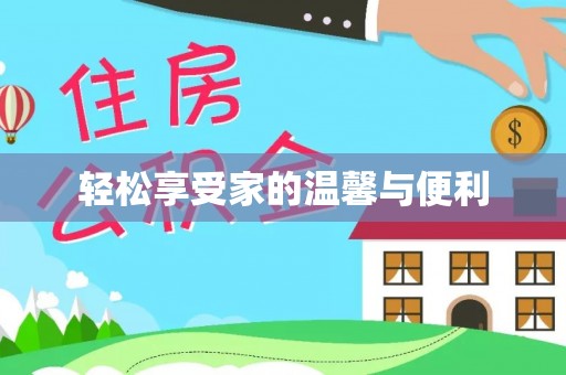 岳普湖轻松享受家的温馨与便利