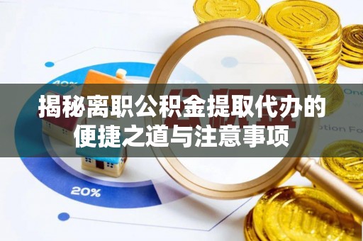 岳普湖揭秘离职公积金提取代办的便捷之道与注意事项